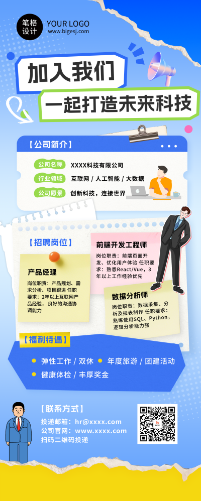 互联网公司岗位招聘蓝色简约长图海报 模板ID:767545