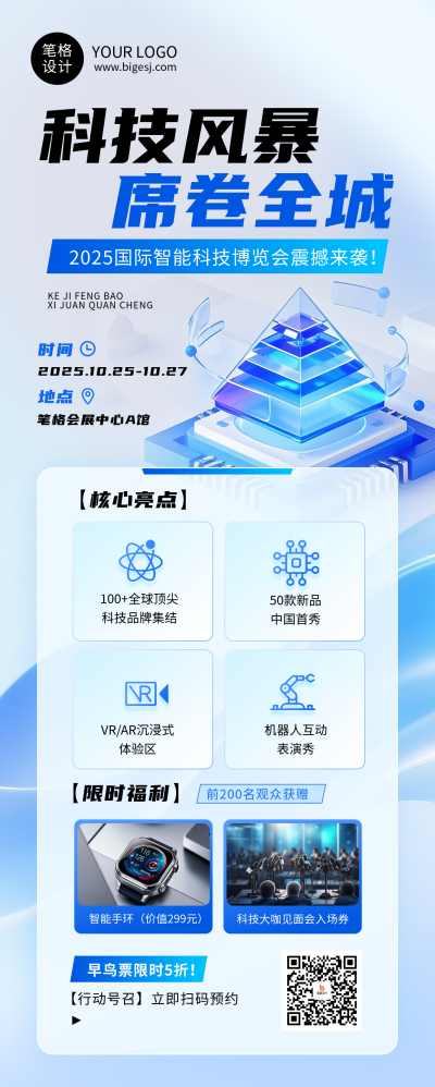 科技博览会蓝色简约长图海报 模板ID：767543