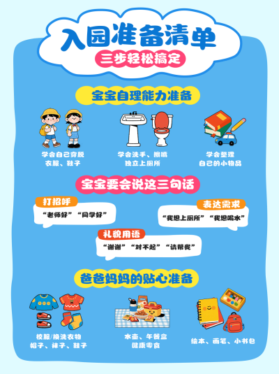 幼儿入园准备清单小红书封面 模板ID：767527