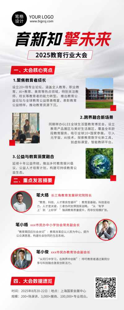 教育行业峰会简约红色长图海报 模板ID：767542