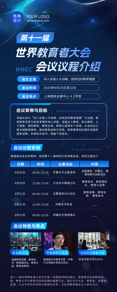教育行业会议峰会蓝色简约长图海报 模板ID:767541