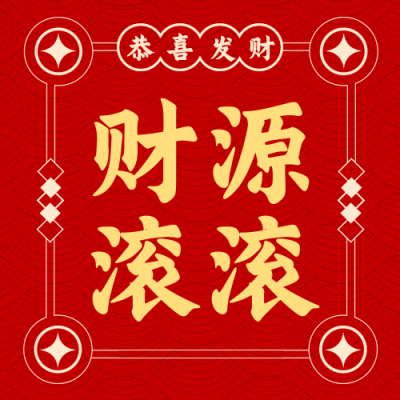 发财好运签宣传封面次图 模板ID：767540
