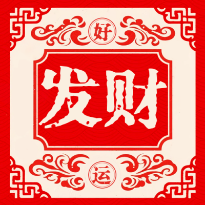 发财好运签宣传封面次图 模板ID：767531