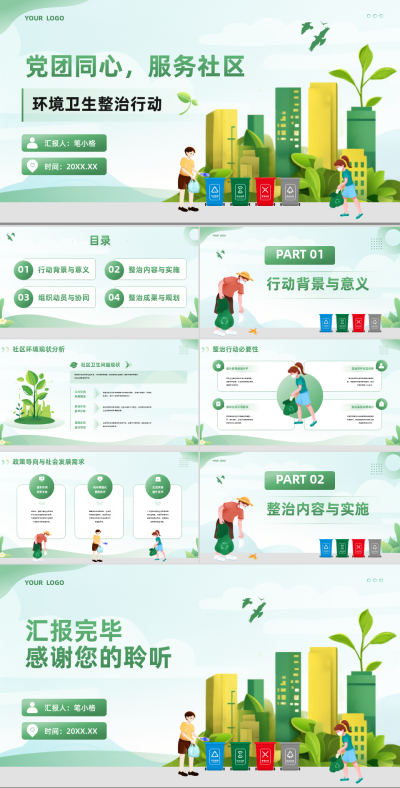 绿色插画风政务部门“党团同心，服务社区”环境卫生整治行动PPT 模板ID：767522