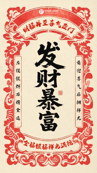 发财暴富怀旧风祝福海报 模板ID：767517
