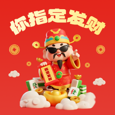 3D趣味财神祝福公众号次图 模板ID：767526