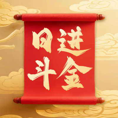 日进斗金祝福公众号次图 模板ID：767523