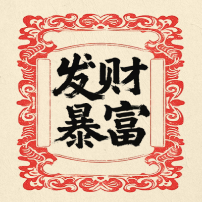发财暴富怀旧风祝福公众号次图 模板ID：767519