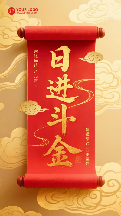 日进斗金祝福海报 模板ID:767520