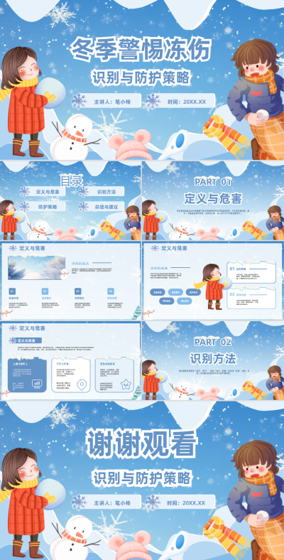 蓝色卡通风急救措施烧伤冻伤冬季警惕冻伤识别与防护策略PPT 模板ID：767552