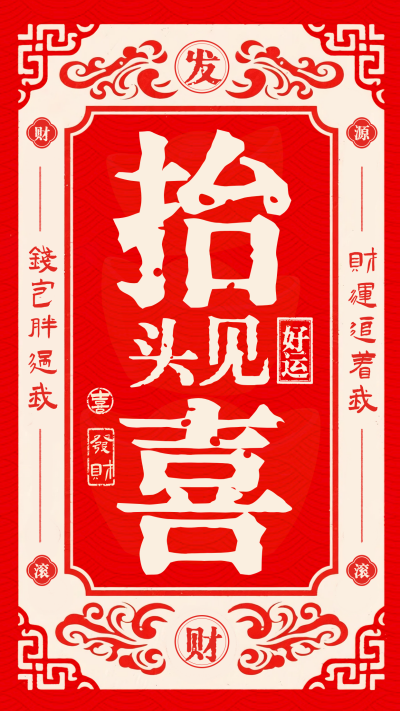 发财好运签大字报宣传海报 模板ID：767553