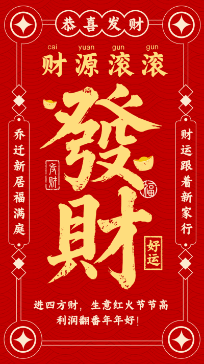 发财好运签大字报宣传海报 模板ID:767559