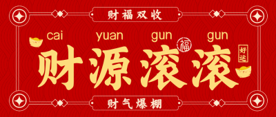 发财好运签大字报宣传封面首图 模板ID：767564