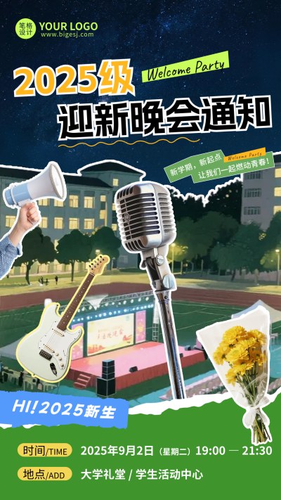 新生迎新晚会活动宣传手机海报 模板ID:767566