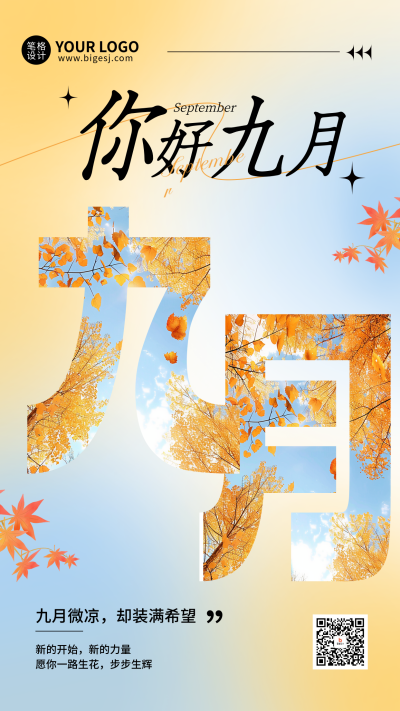 九月你好宣传日签手机海报 模板ID：767567