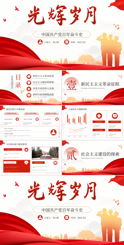 红色党政风建党节主题活动PPT 模板ID:767574
