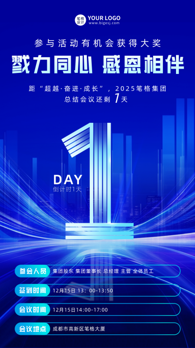 年底总结会议倒计时1天宣传海报 模板ID：767579