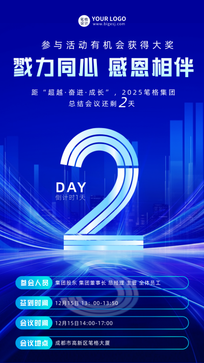 年底总结会议倒计时2天宣传海报 模板ID:767580