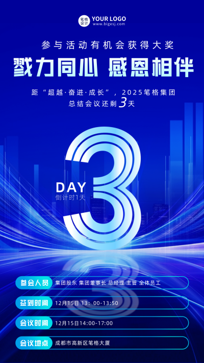 年底总结会议倒计时3天宣传海报 模板ID：767581