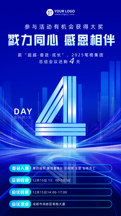 年底总结会议倒计时4天宣传海报 模板ID：767582