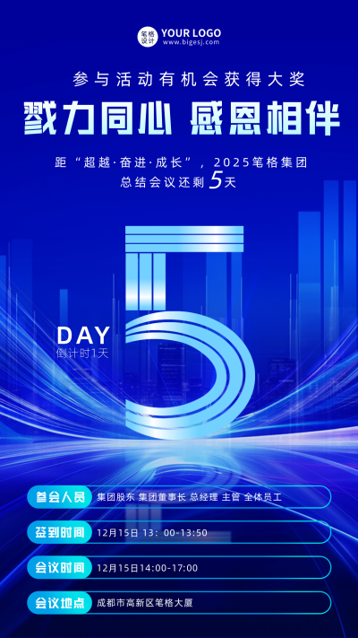 年底总结会议倒计时5天宣传海报 模板ID：767583