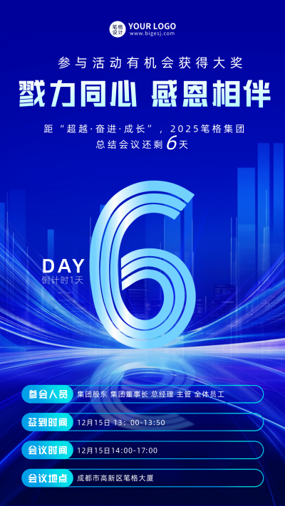 年底总结会议倒计时6天宣传海报 模板ID：767584