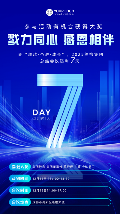 年底总结会议倒计时7天宣传海报 模板ID：767585
