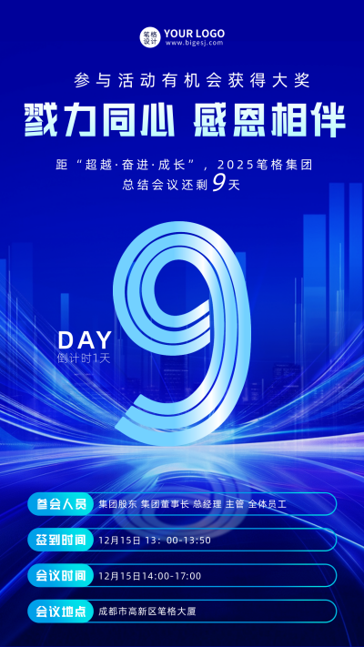 年底总结会议倒计时9天宣传海报 模板ID：767587