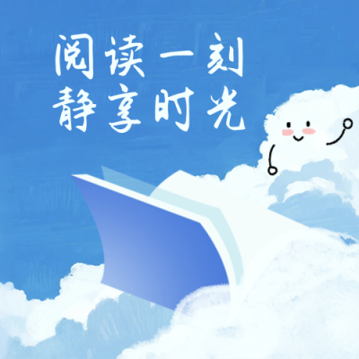 阅读必读分享宣传封面次图 模板ID：767597