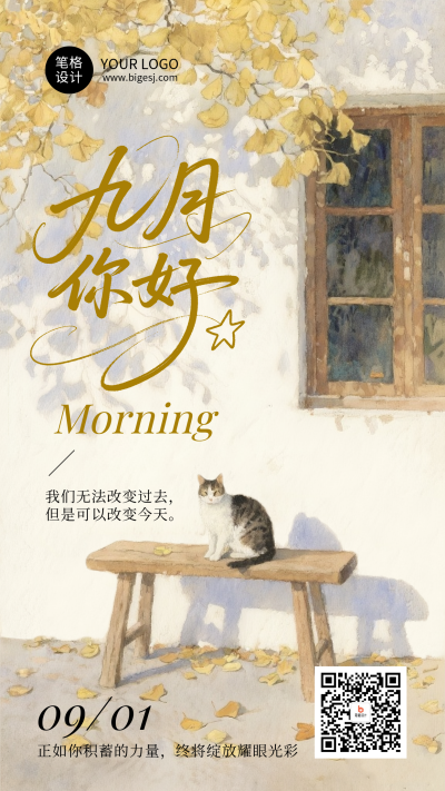 九月你好日签简约治愈手机海报 模板ID：767600