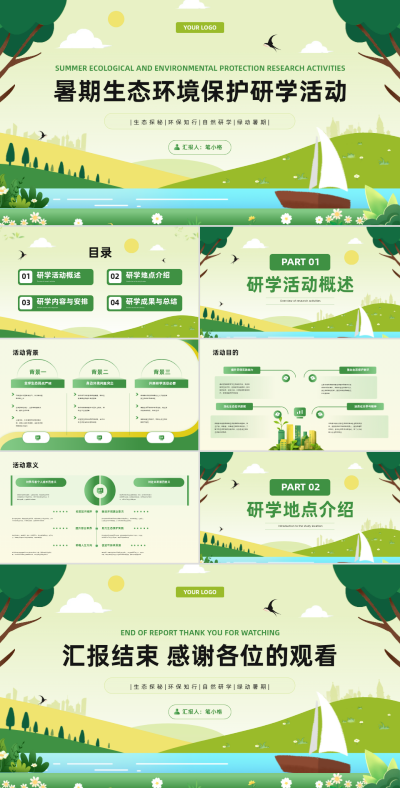 绿色扁平风暑期生态环境保护研学活动PPT 模板ID：767599