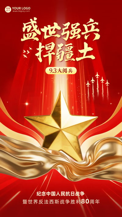 九三大阅兵红色大气海报 模板ID:767663