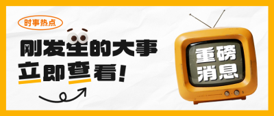3D趣味消息通知公众号首图 模板ID:767666
