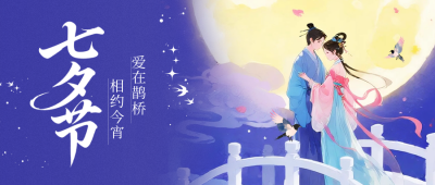 七夕古风唯美祝福公众号首图 模板ID：767647