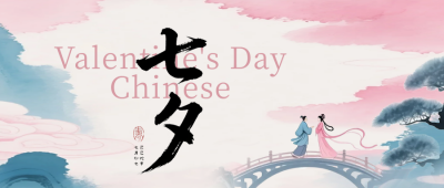 七夕水墨风公众号首图 模板ID：767652