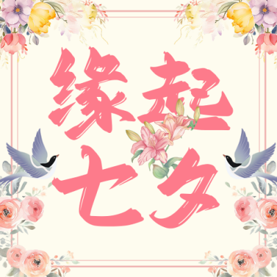 七夕联谊活动公众号次图 模板ID：767646
