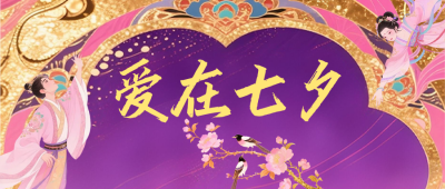 七夕古风祝福公众号首图 模板ID：767643