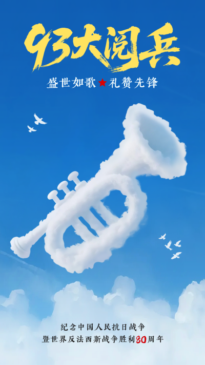 九三大阅兵创意海报 模板ID:767656