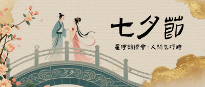 七夕中国风祝福公众号首图 模板ID：767649