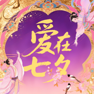 七夕古风祝福公众号次图 模板ID：767644
