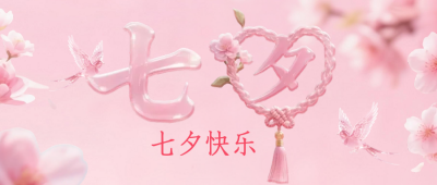 七夕祝福公众号首图 模板ID：767635