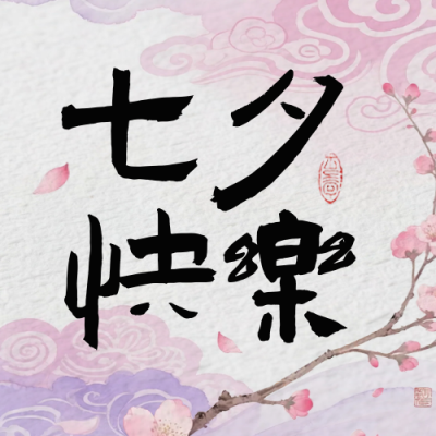 七夕手绘中国风祝福公众号次图 模板ID：767642