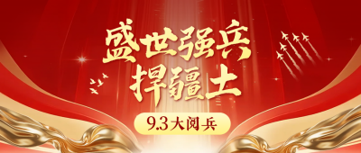 九三大阅兵公众号首图 模板ID：767664