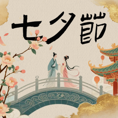 七夕古风祝福公众号次图 模板ID：767651