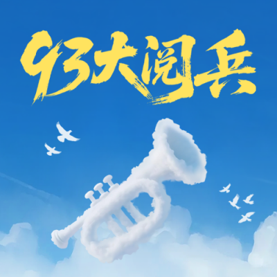 九三大阅兵创意公众号次图 模板ID：767658