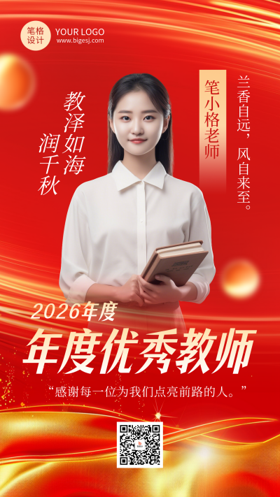 教师节人物表彰红色简约海报 模板ID:767670