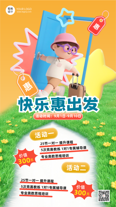 开学季活动促销海报 模板ID：767835