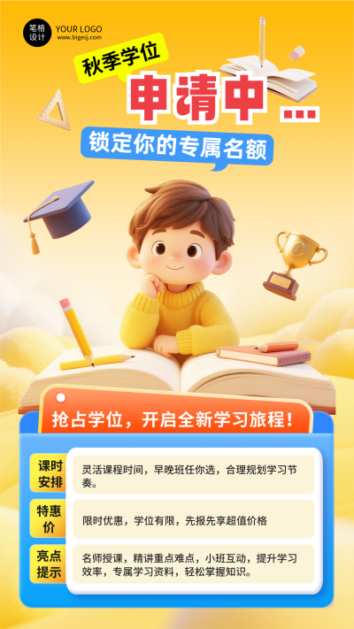 开学季可爱3D课程宣传海报 模板ID：767836