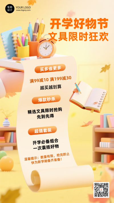 开学季活动促销海报 模板ID：767838