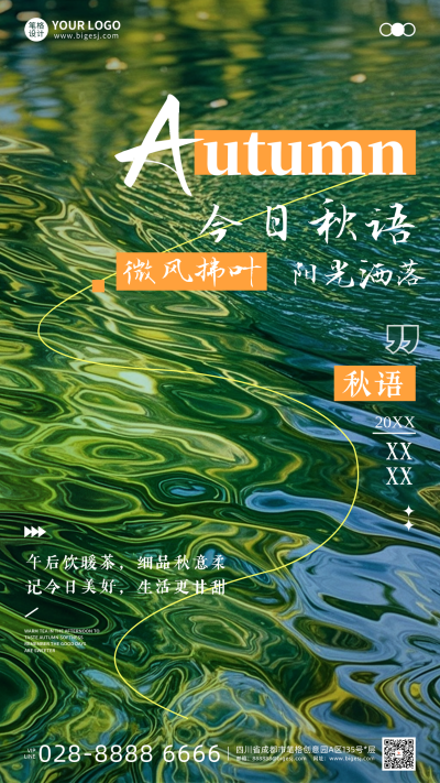 秋季日签手机宣传海报 模板ID：767694